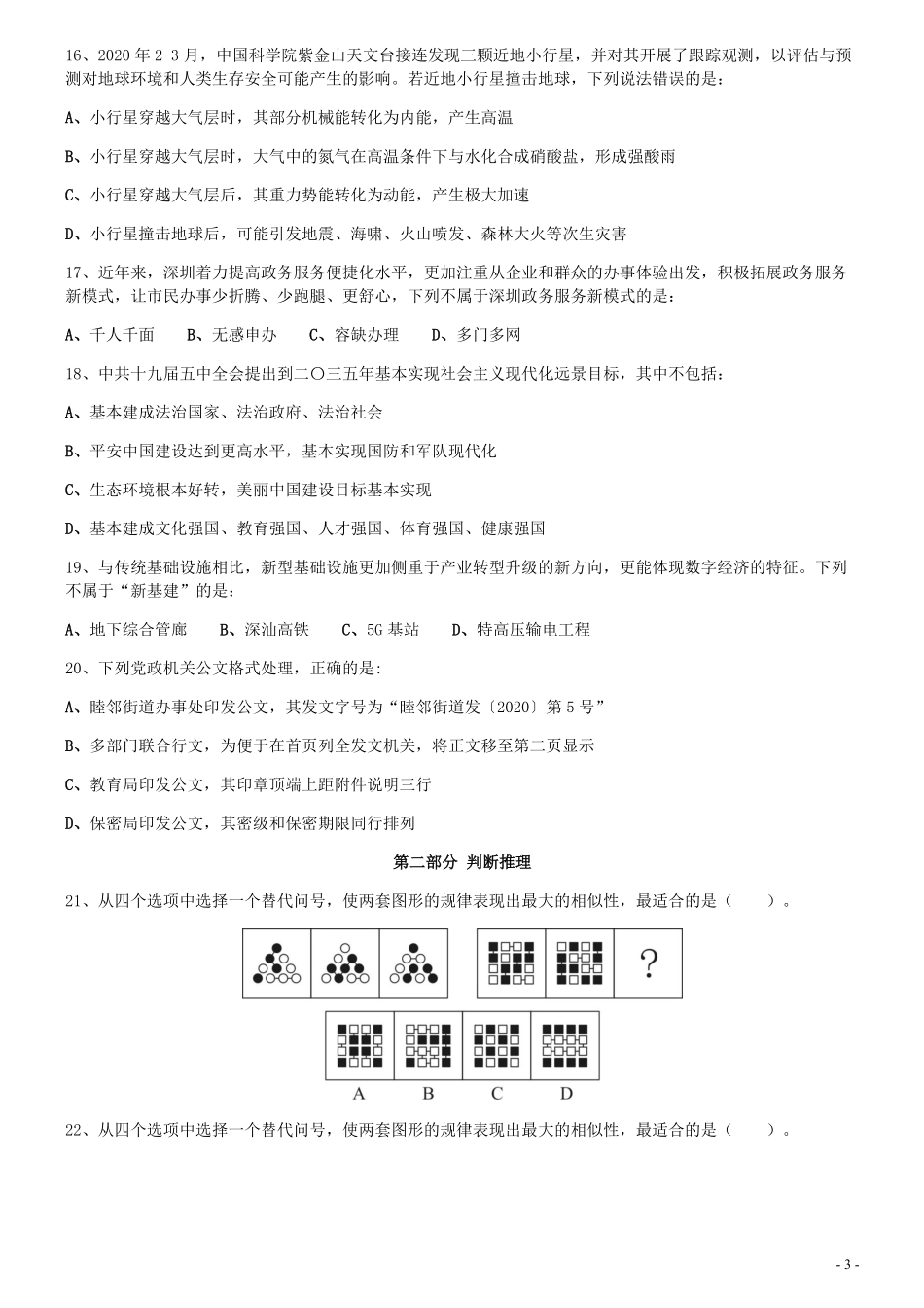 2020年1213深圳公务员考试《行测1》真题.pdf_第3页