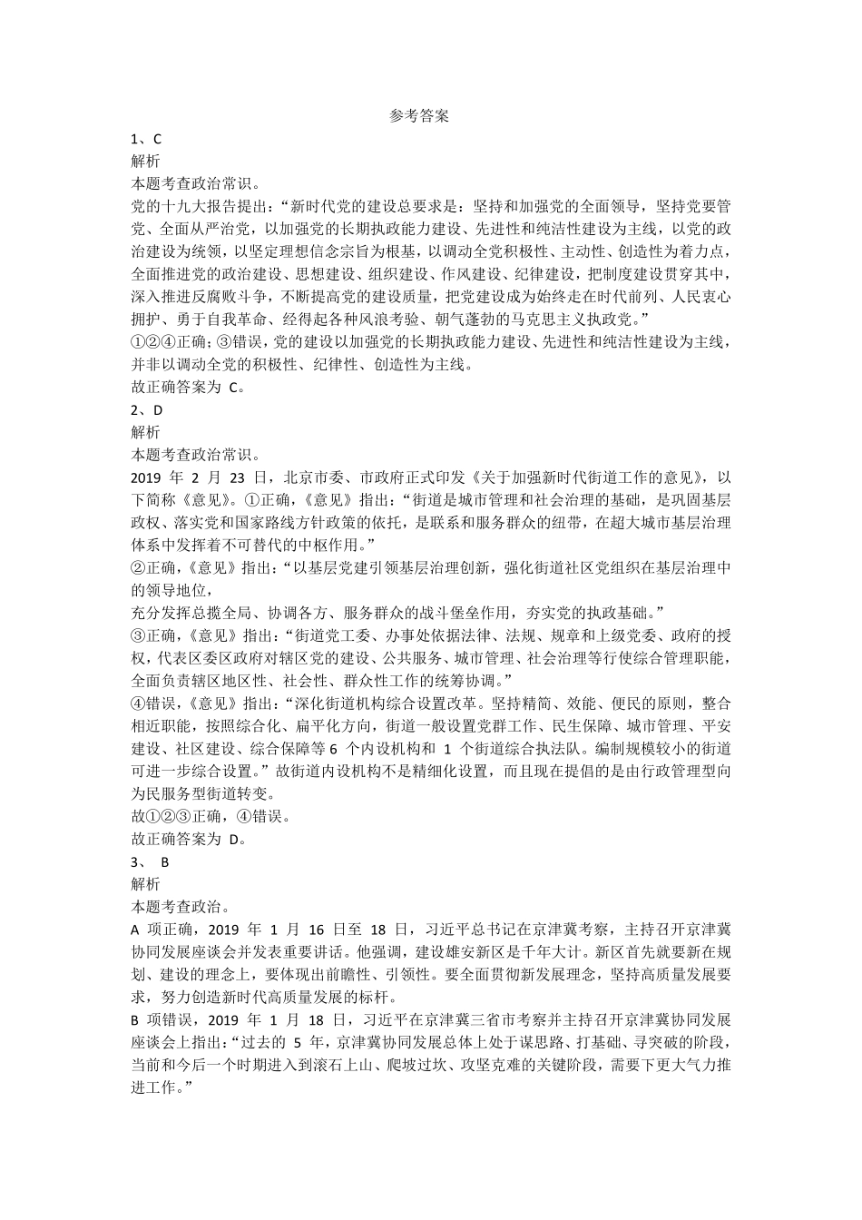 2020年北京公务员考试行测真题答案解析（乡镇级）.pdf_第1页