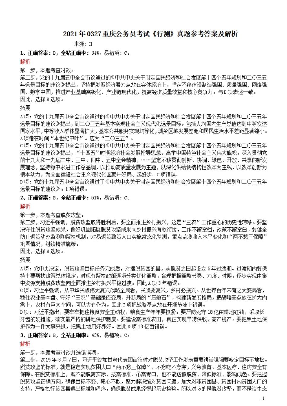 2021年0327重庆公务员考试《行测》真题参考答案及解析.pdf_第1页