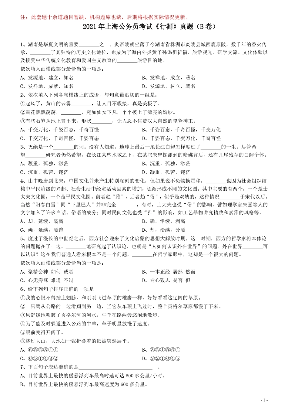 2021年上海公务员考试《行测》真题（B卷）（十余道题目暂缺）.pdf_第1页