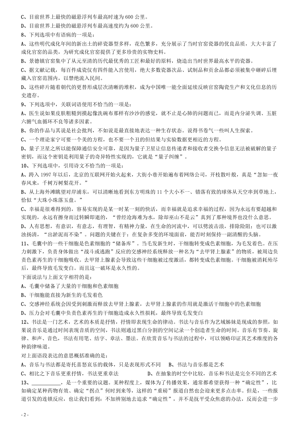 2021年上海公务员考试《行测》真题（B卷）（十余道题目暂缺）.pdf_第2页