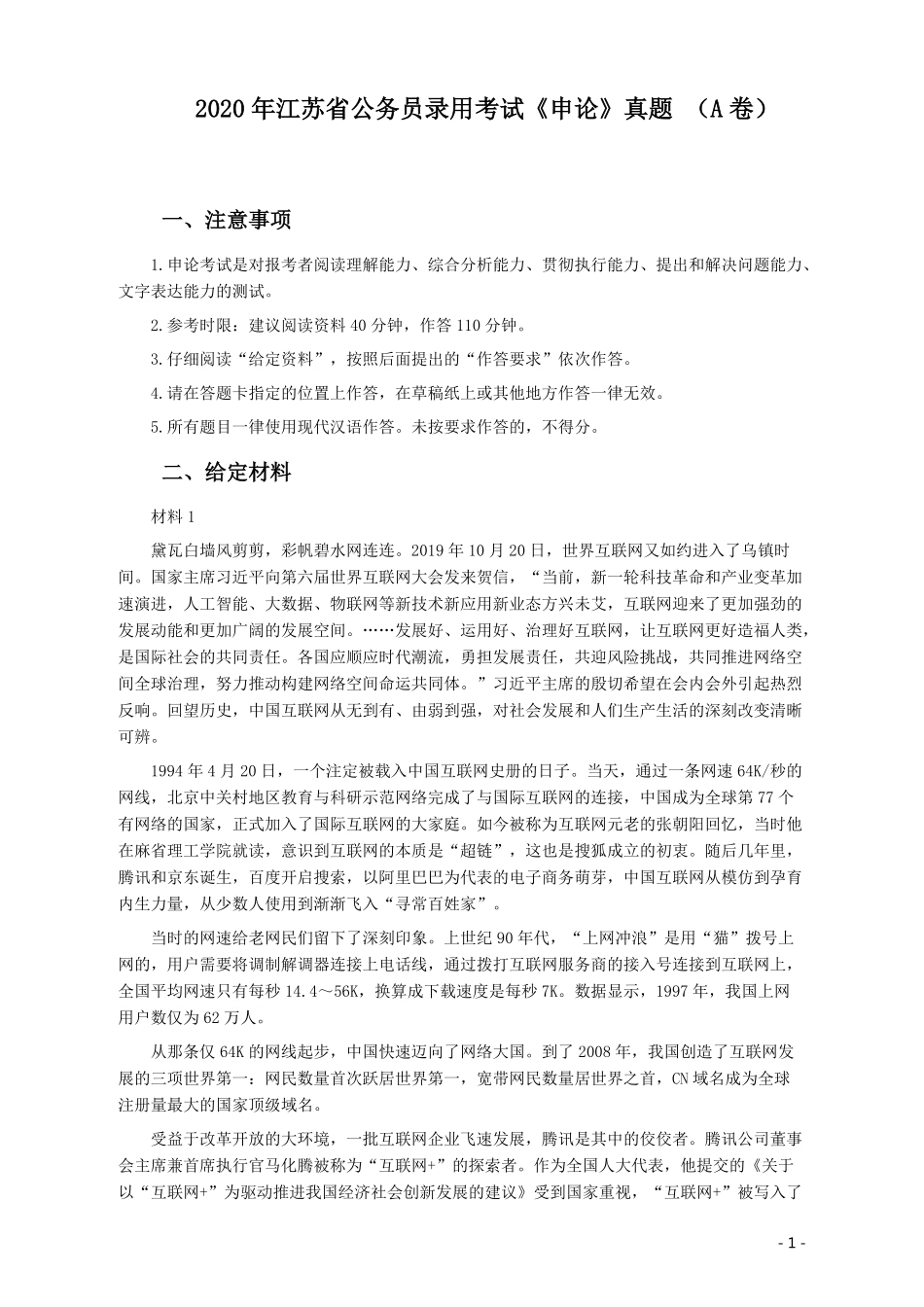2020年江苏公务员考试《申论》真题（A类）及参考答案.pdf_第1页