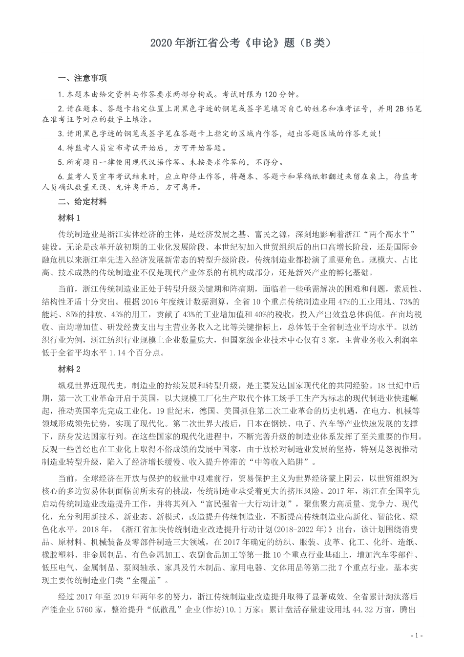2020年浙江省公考《申论》题（B类）及两套参考答案.pdf_第1页