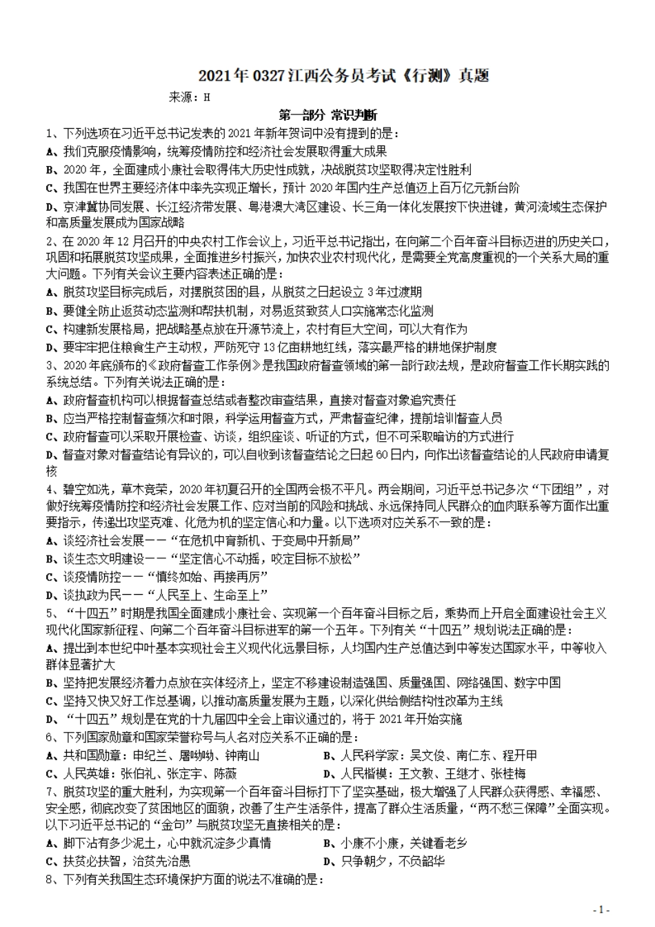 2021年0327江西公务员考试《行测》真题.pdf_第1页