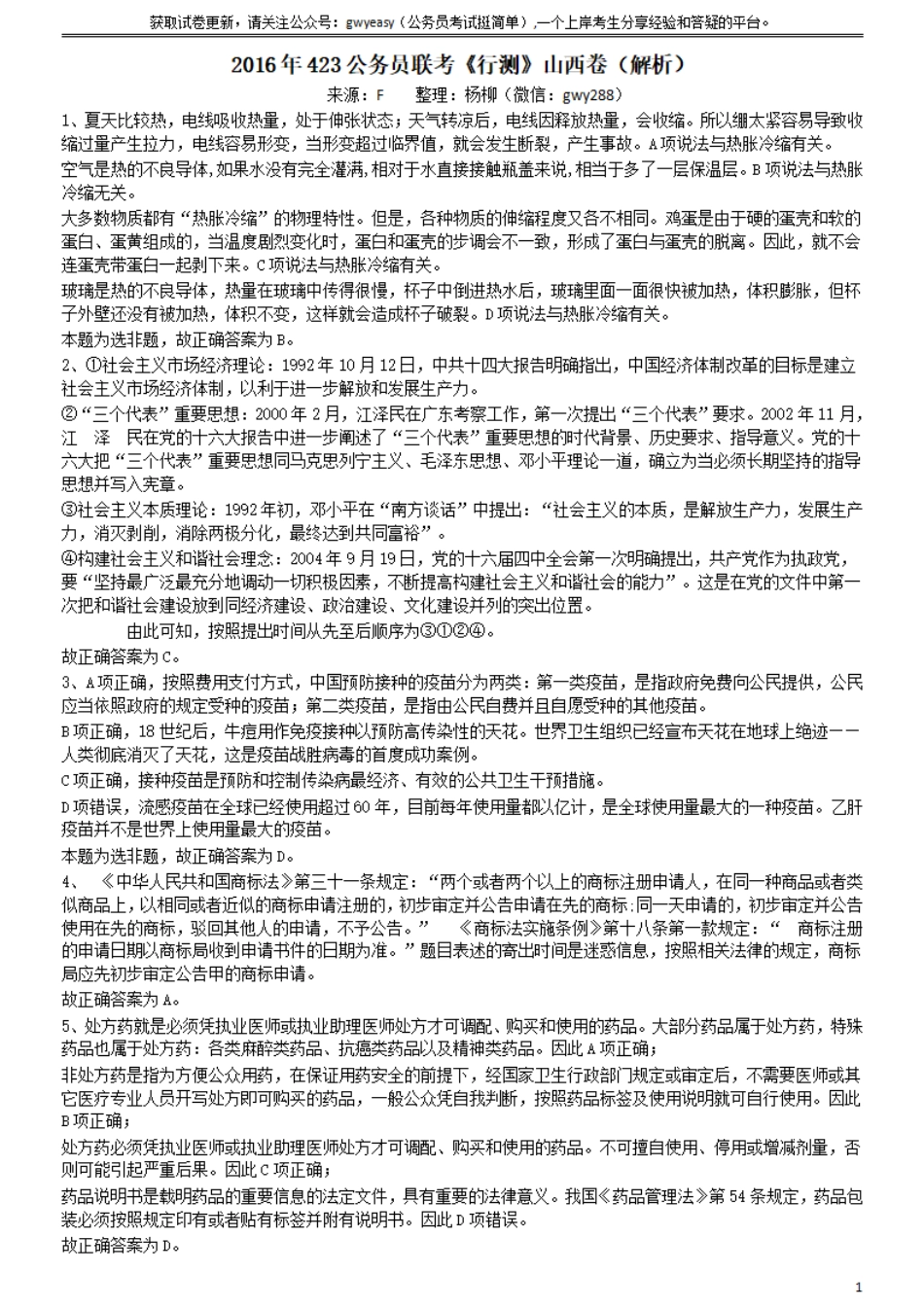 2016年423公务员联考《行测》（山西卷）参考答案及解析.pdf_第1页