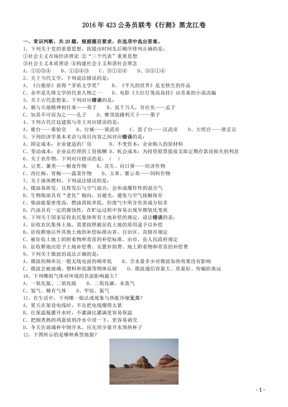 2016年423公务员联考《行测》（黑龙江卷）.pdf_第1页