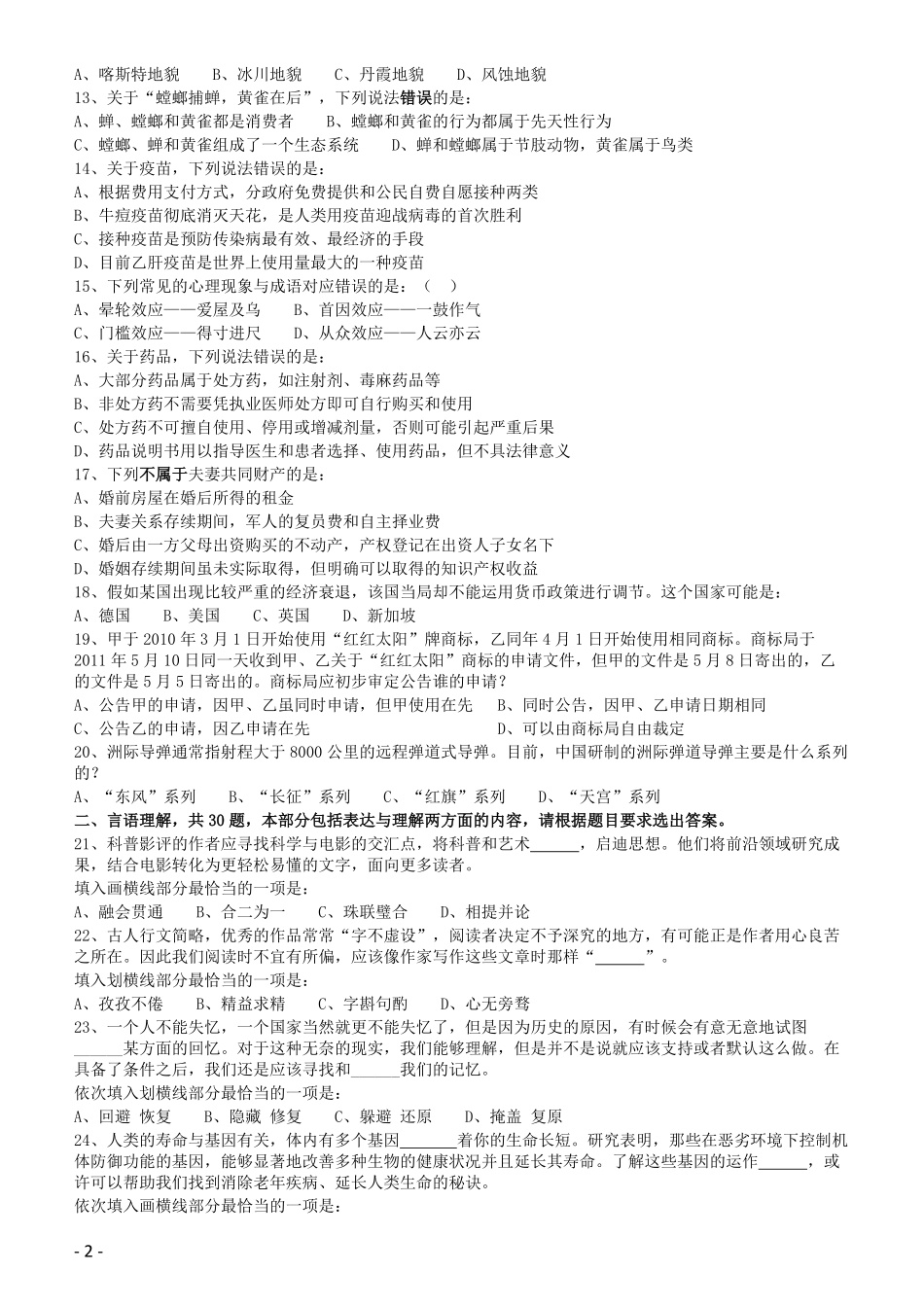 2016年423公务员联考《行测》（黑龙江卷）.pdf_第2页