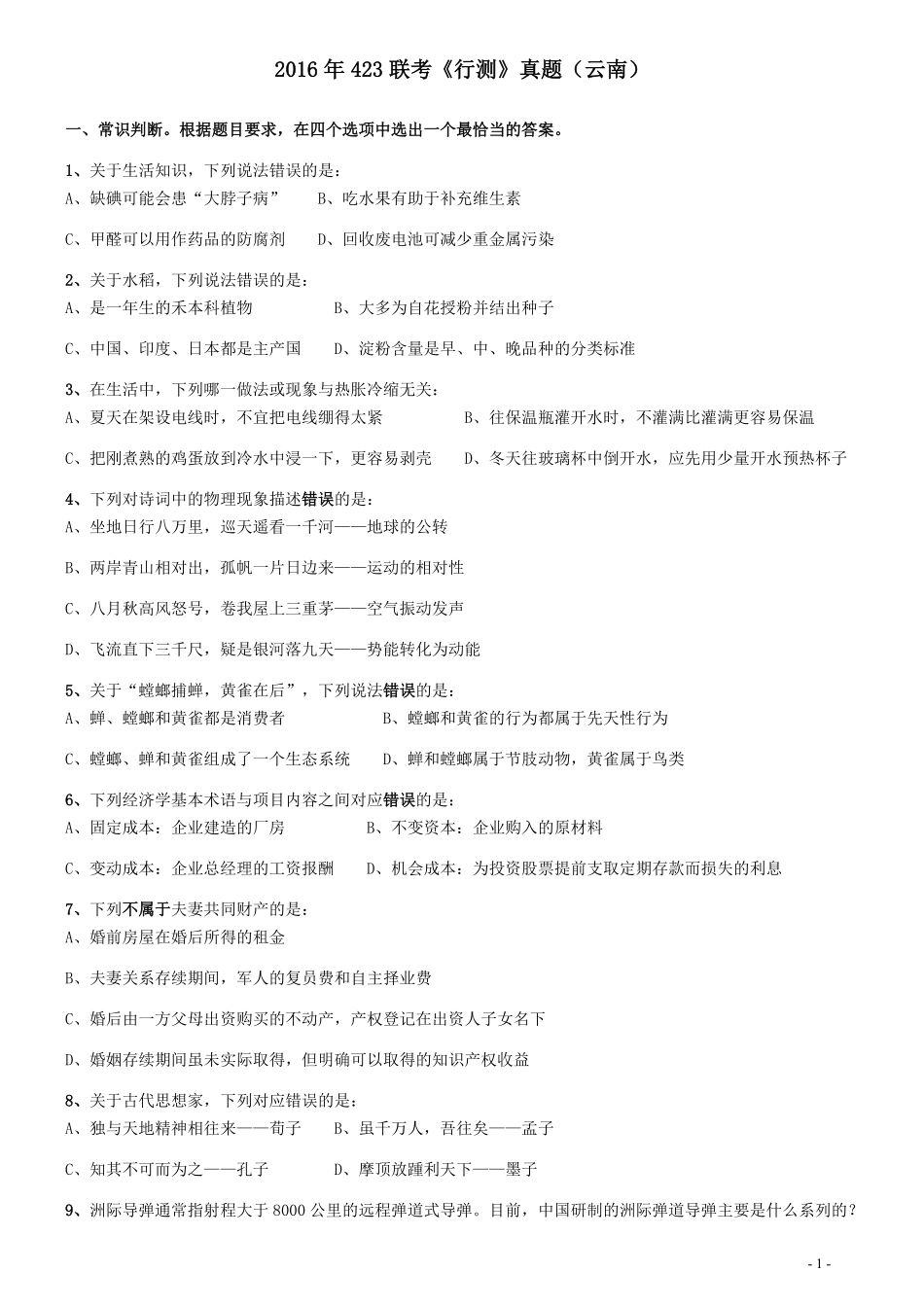 2016年423联考《行测》真题（云南卷）.pdf_第1页