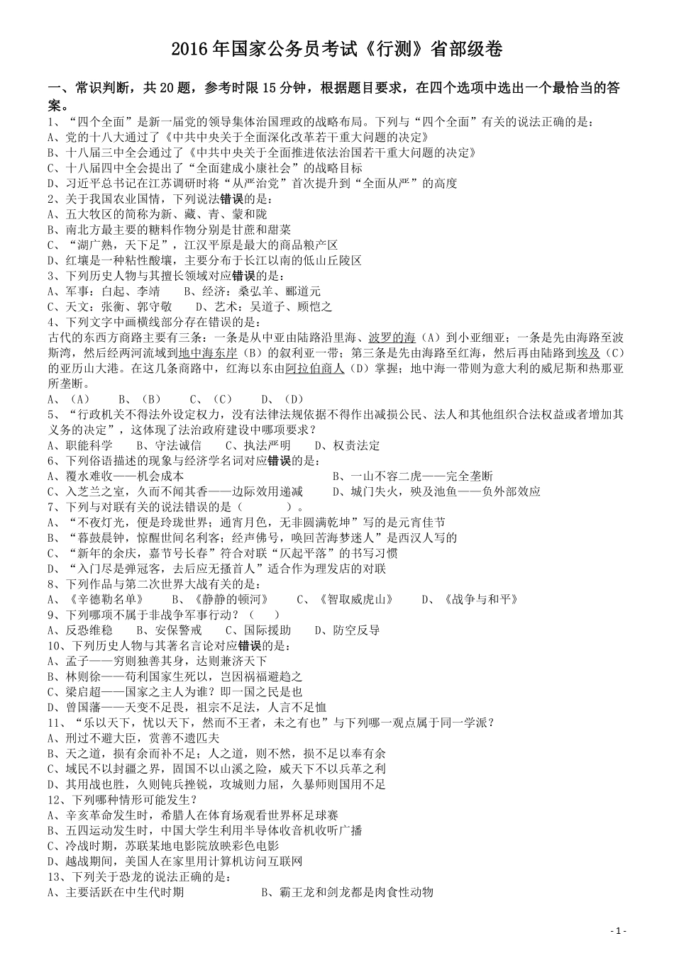 2016年国家公务员考试《行测》真题卷（副省级).pdf_第1页