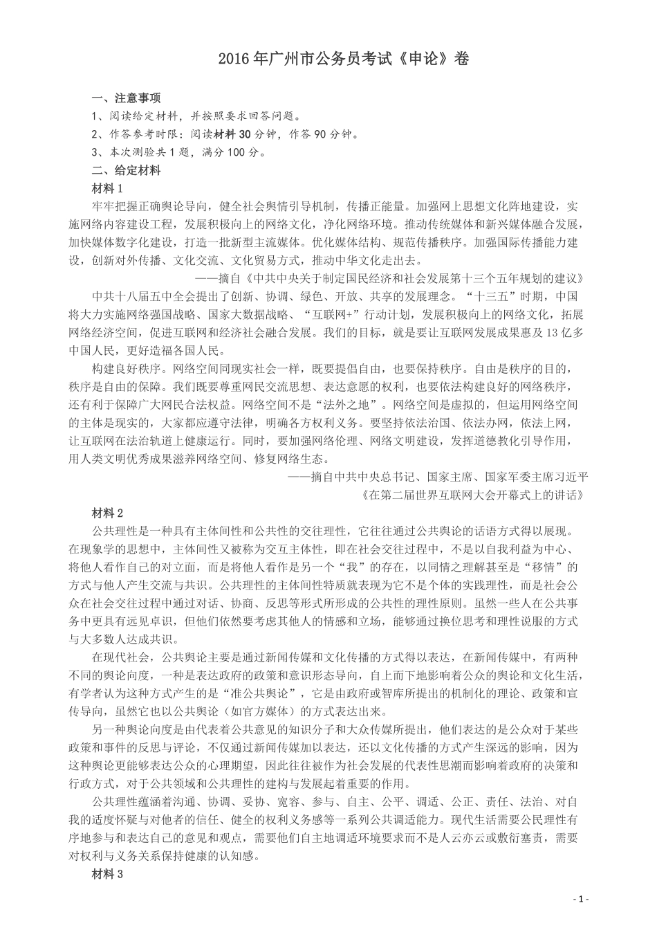 2016年广州市公务员考试《申论》真题及参考答案.pdf_第1页