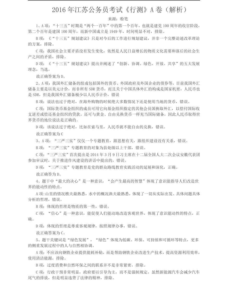 2016年江苏省公务员考试《行测》真题（A类卷）答案及解析.pdf_第1页