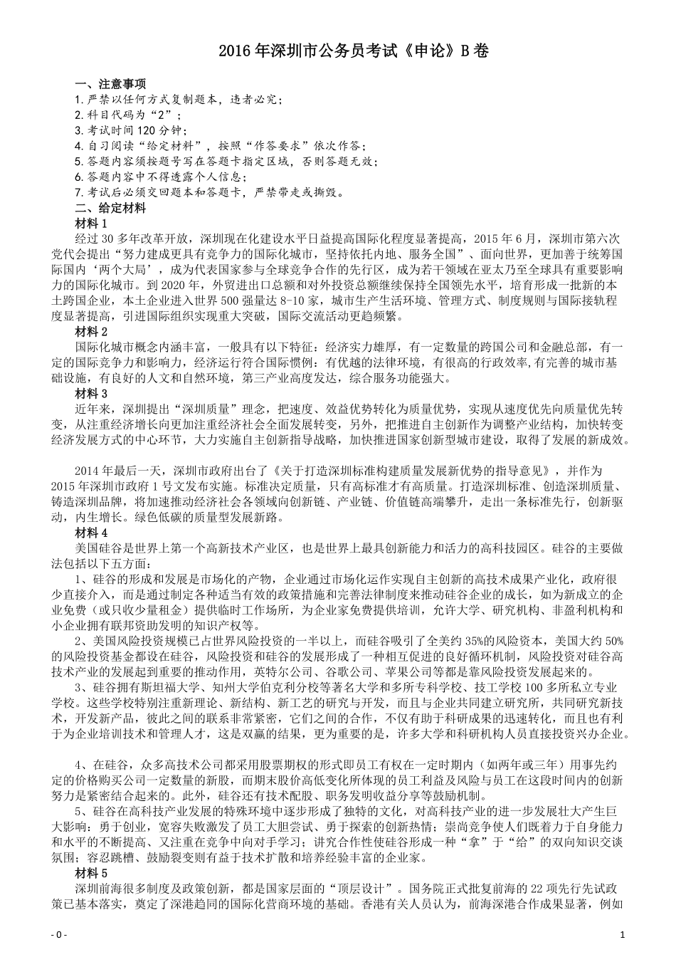 2016年深圳市公务员考试《申论》B卷及参考答案.pdf_第1页