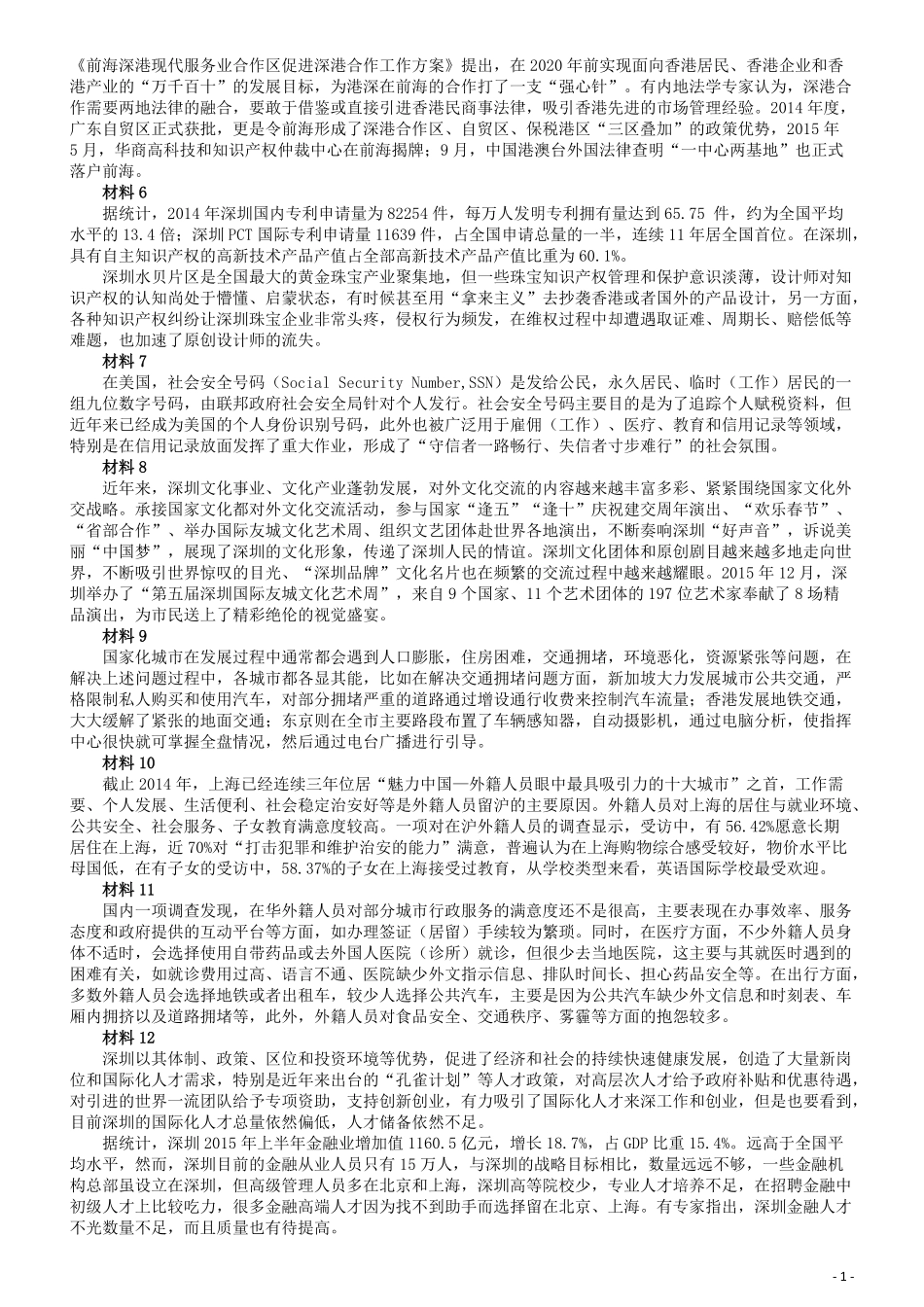 2016年深圳市公务员考试《申论》B卷及参考答案.pdf_第2页