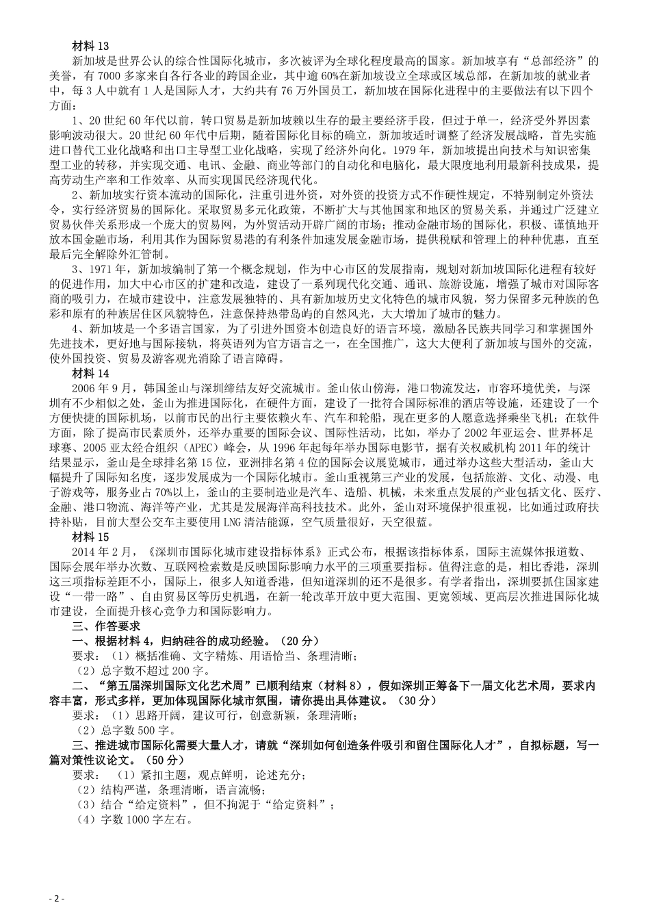 2016年深圳市公务员考试《申论》B卷及参考答案.pdf_第3页