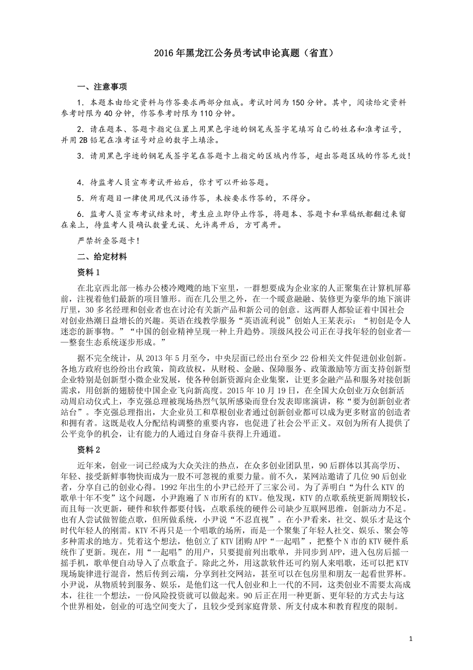 2016年黑龙江公务员考试《申论》真题参考答案(省直).pdf_第1页