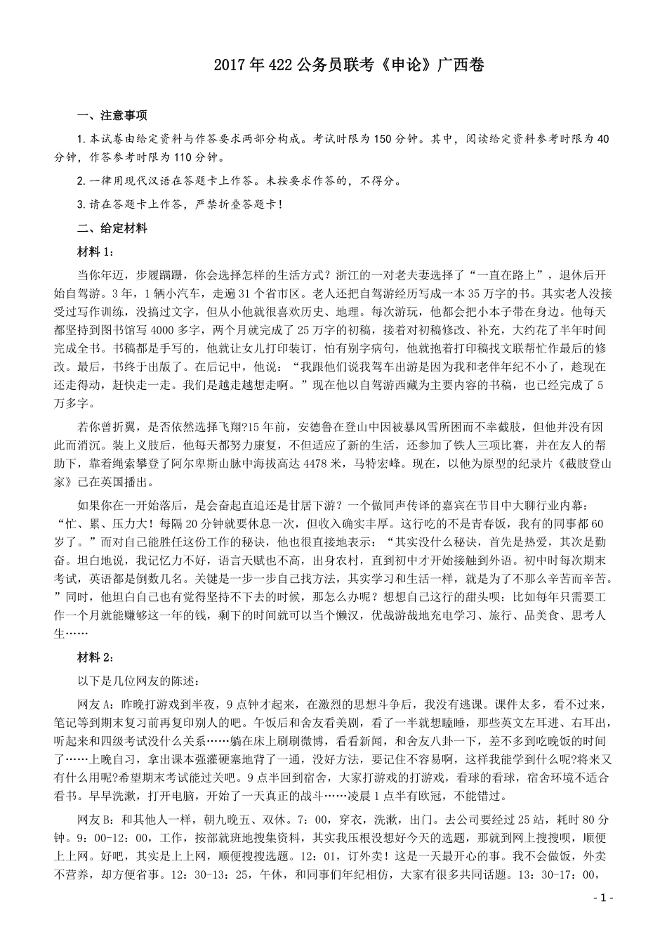 2017年422公务员联考《申论》广西卷及答案.pdf_第1页