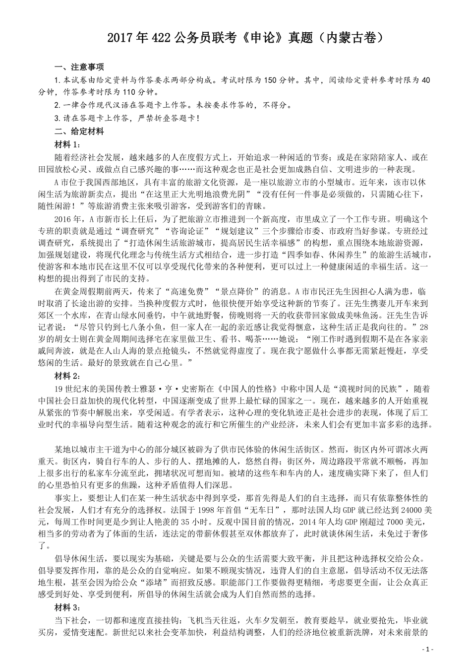 2017年422公务员联考《申论》（内蒙古卷）真题答案及解析.pdf_第1页