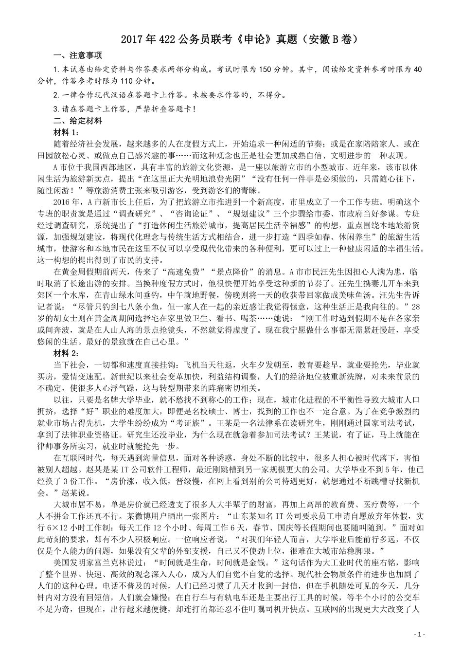 2017年422公务员联考《申论》（安徽B卷）真题答案及解析.pdf_第1页