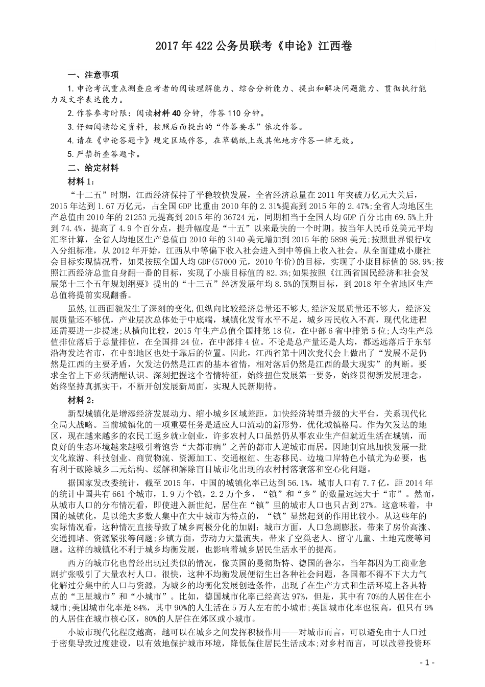 2017年422公务员联考《申论》（江西卷）真题答案及解析.pdf_第1页