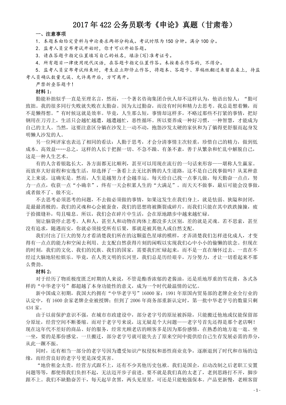 2017年422公务员联考《申论》（甘肃卷）真题答案及解析.pdf_第1页