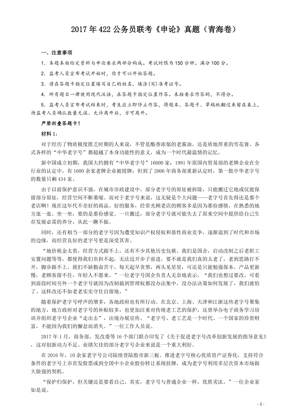 2017年422公务员联考《申论》（青海卷）真题答案及解析.pdf_第1页