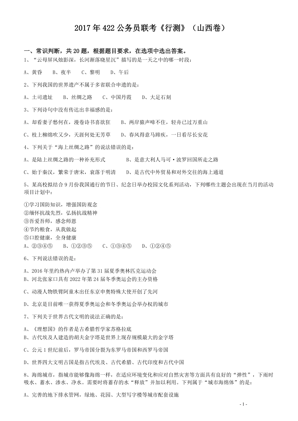 2017年422公务员联考《行测》真题（山西卷）.pdf_第1页