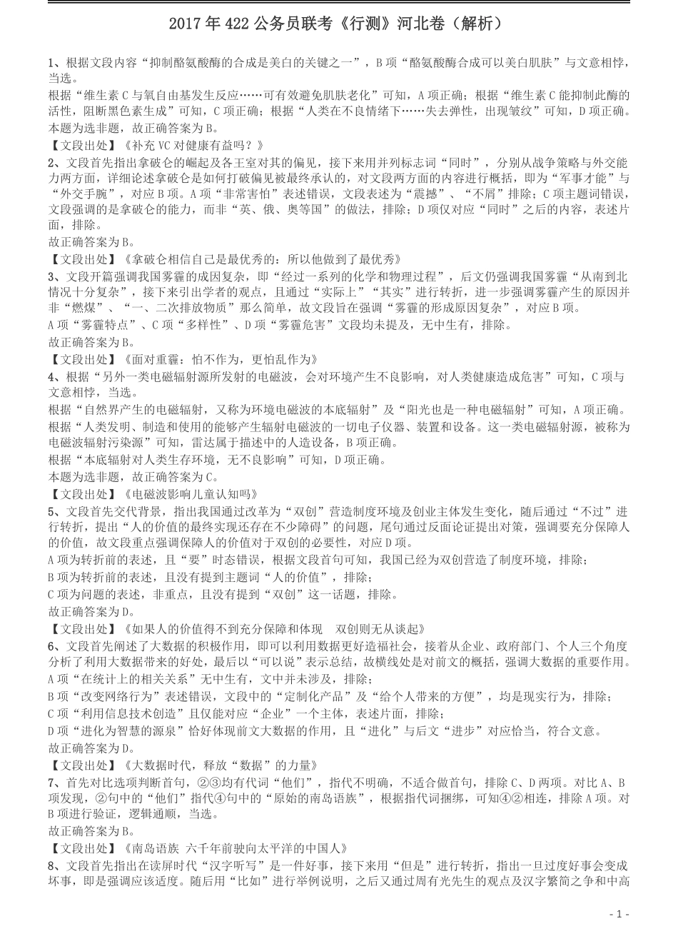 2017年422公务员联考《行测》真题（河北卷）答案及解析.pdf_第1页