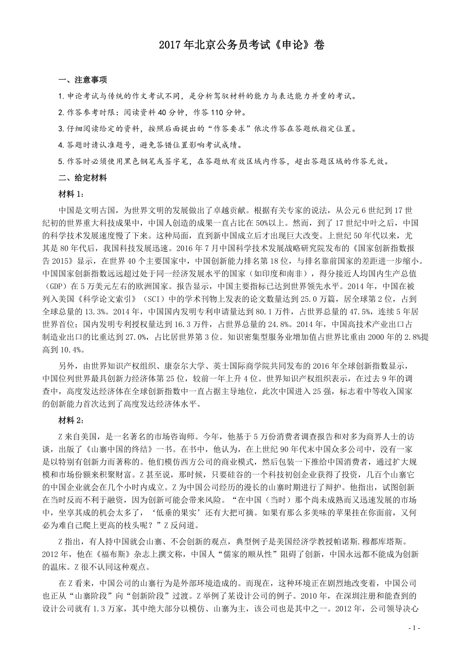 2017年北京市公务员考试《申论》真题及答案.pdf_第1页