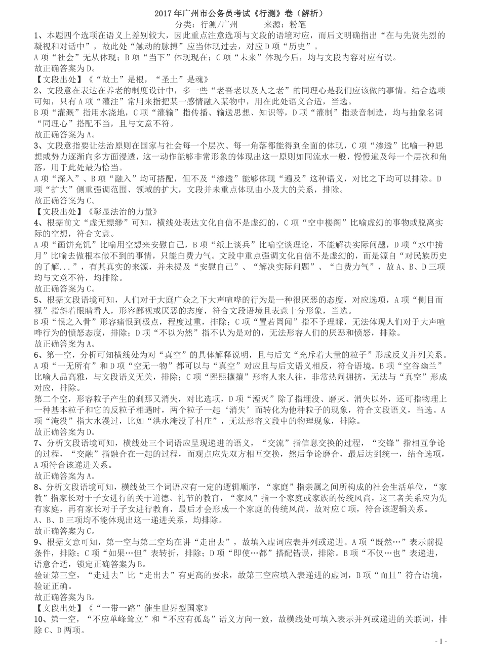 2017年广州市公务员考试《行测》真题答案及解析.pdf_第1页