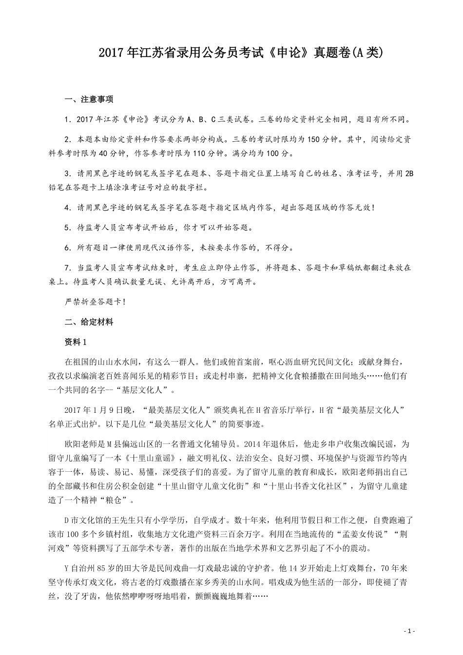 2017年江苏公务员考试《申论》真题（A类卷）及解析.pdf_第1页