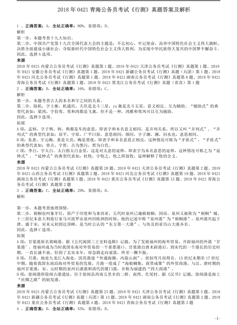 2018年0421青海公务员考试《行测》真题答案及解析.pdf_第1页