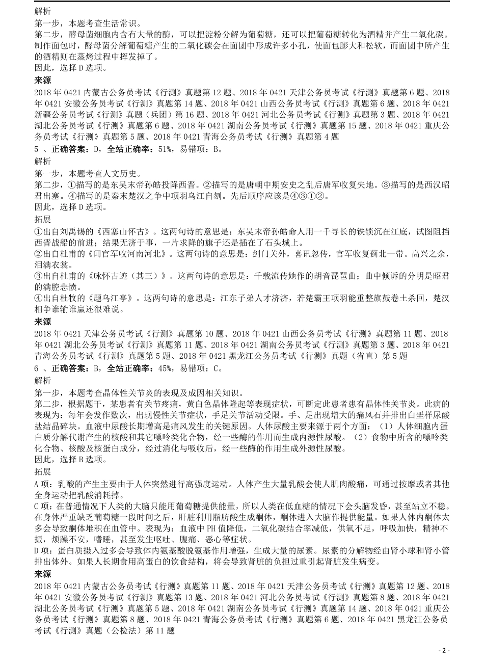 2018年0421青海公务员考试《行测》真题答案及解析.pdf_第2页