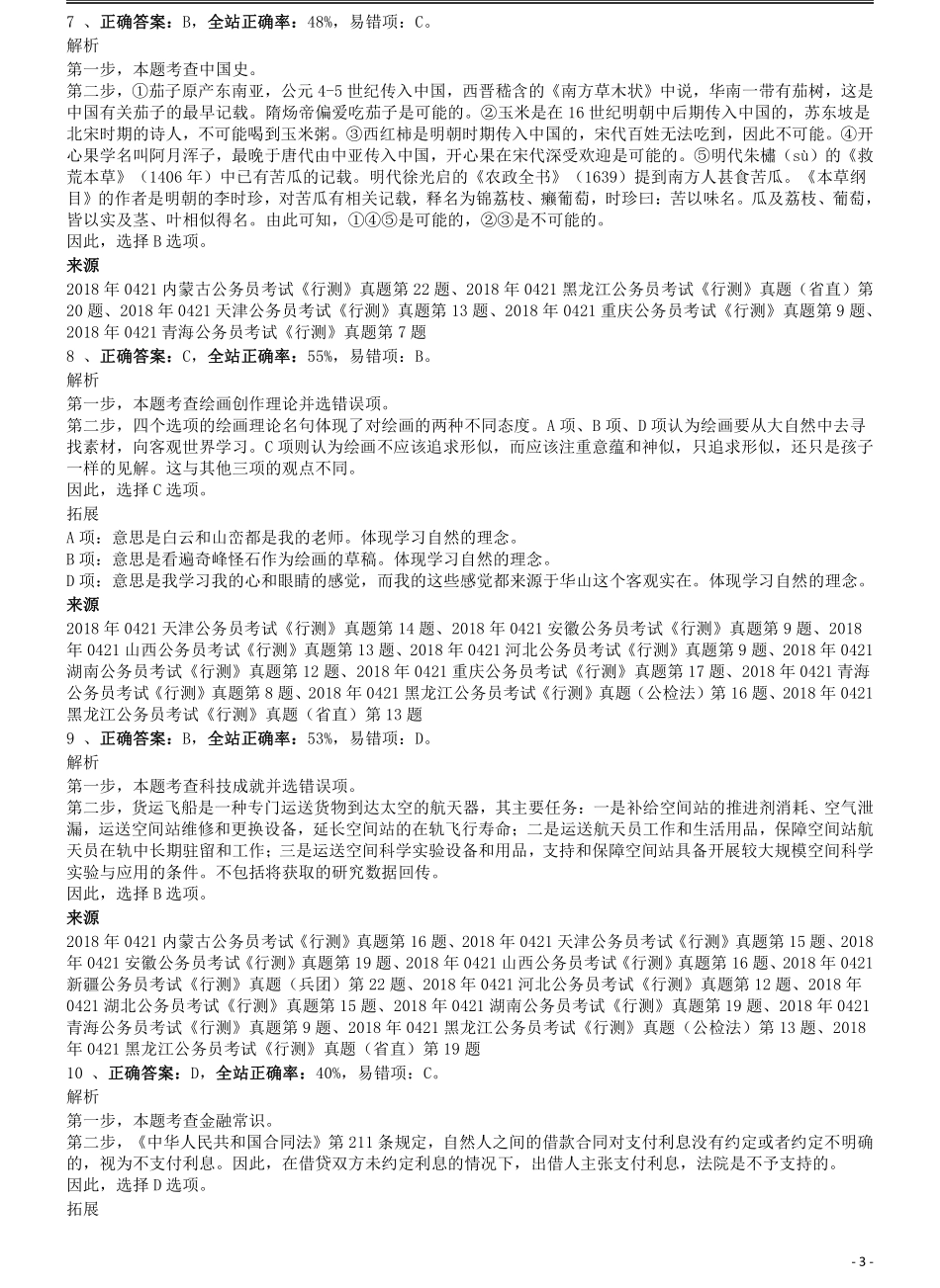 2018年0421青海公务员考试《行测》真题答案及解析.pdf_第3页