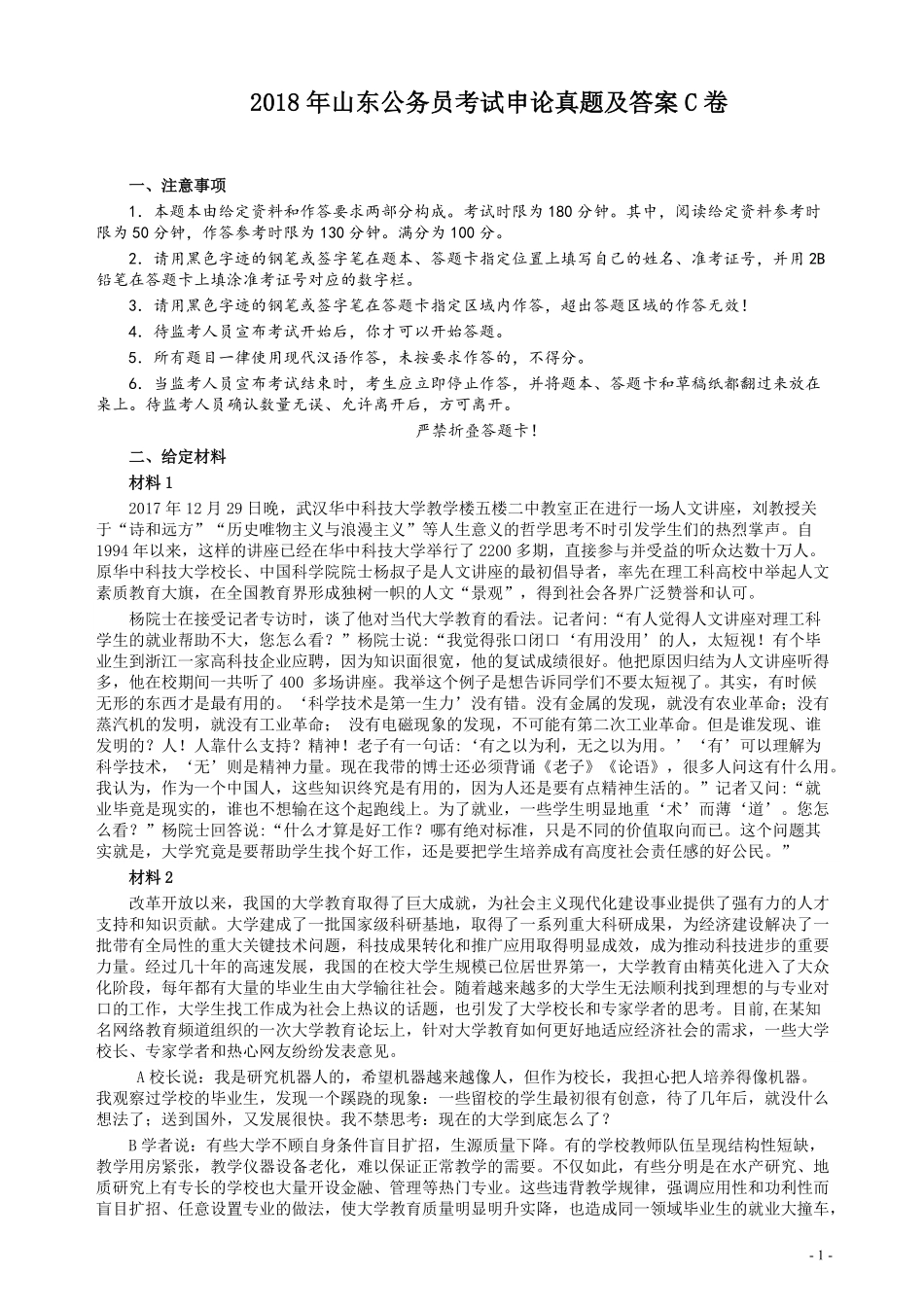 2018年421联考《申论》真题（山东C卷）及参考答案.pdf_第1页