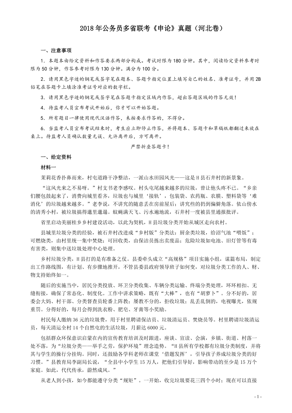 2018年421联考《申论》真题（河北卷）及参考答案.pdf_第1页