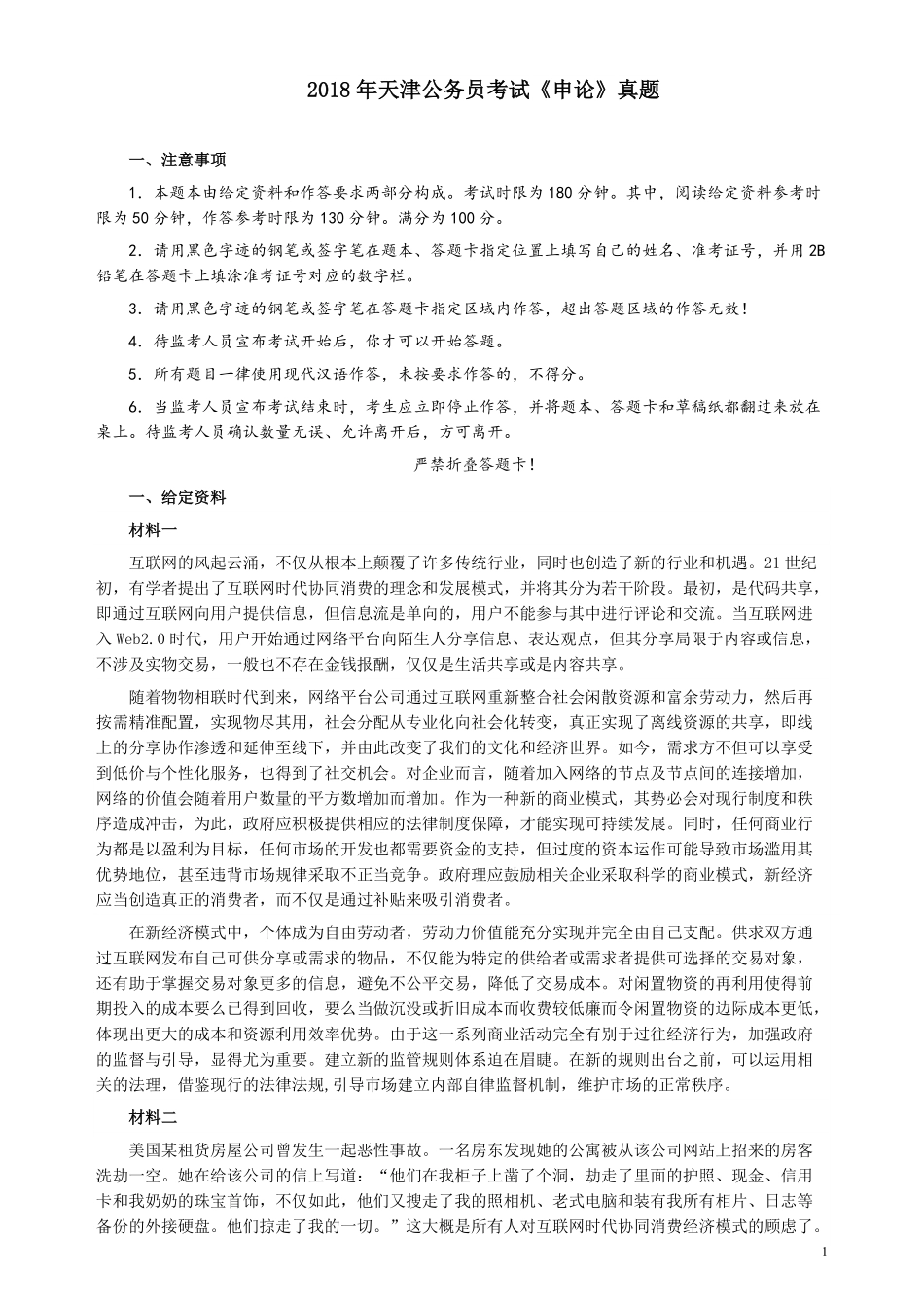 2018年421联考《申论》（天津卷）真题及参考答案.pdf_第1页