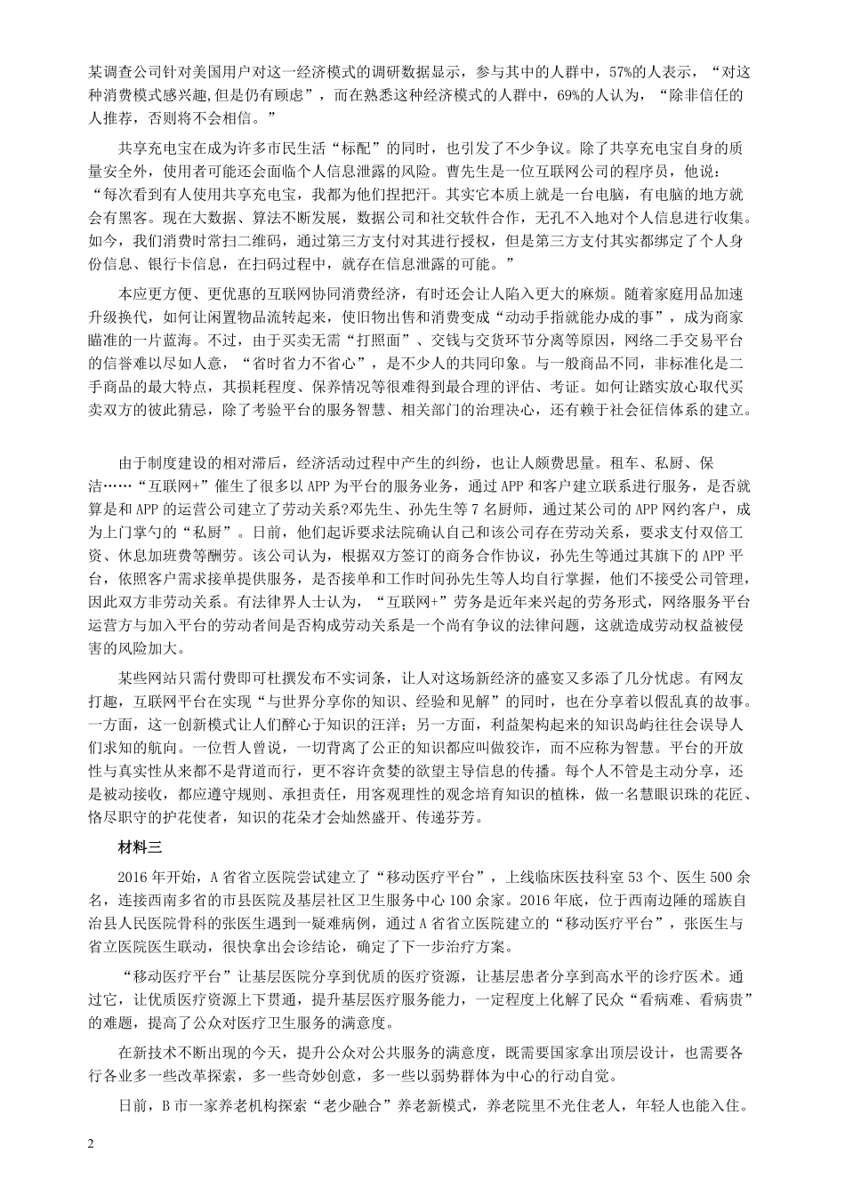 2018年421联考《申论》（天津卷）真题及参考答案.pdf_第2页