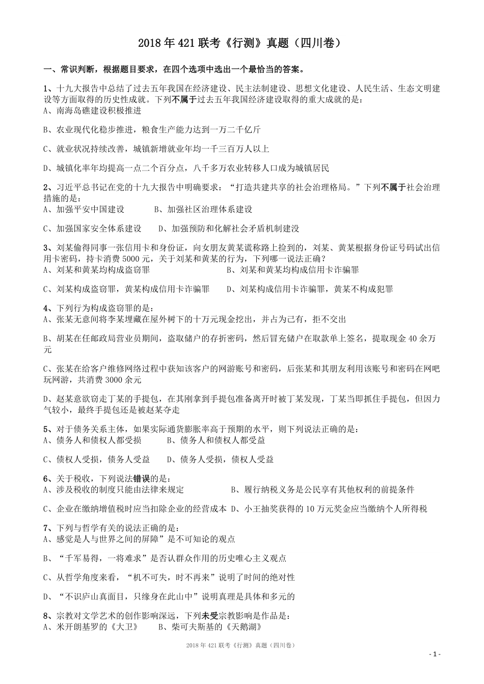 2018年421联考《行测》真题（四川卷）.pdf_第1页