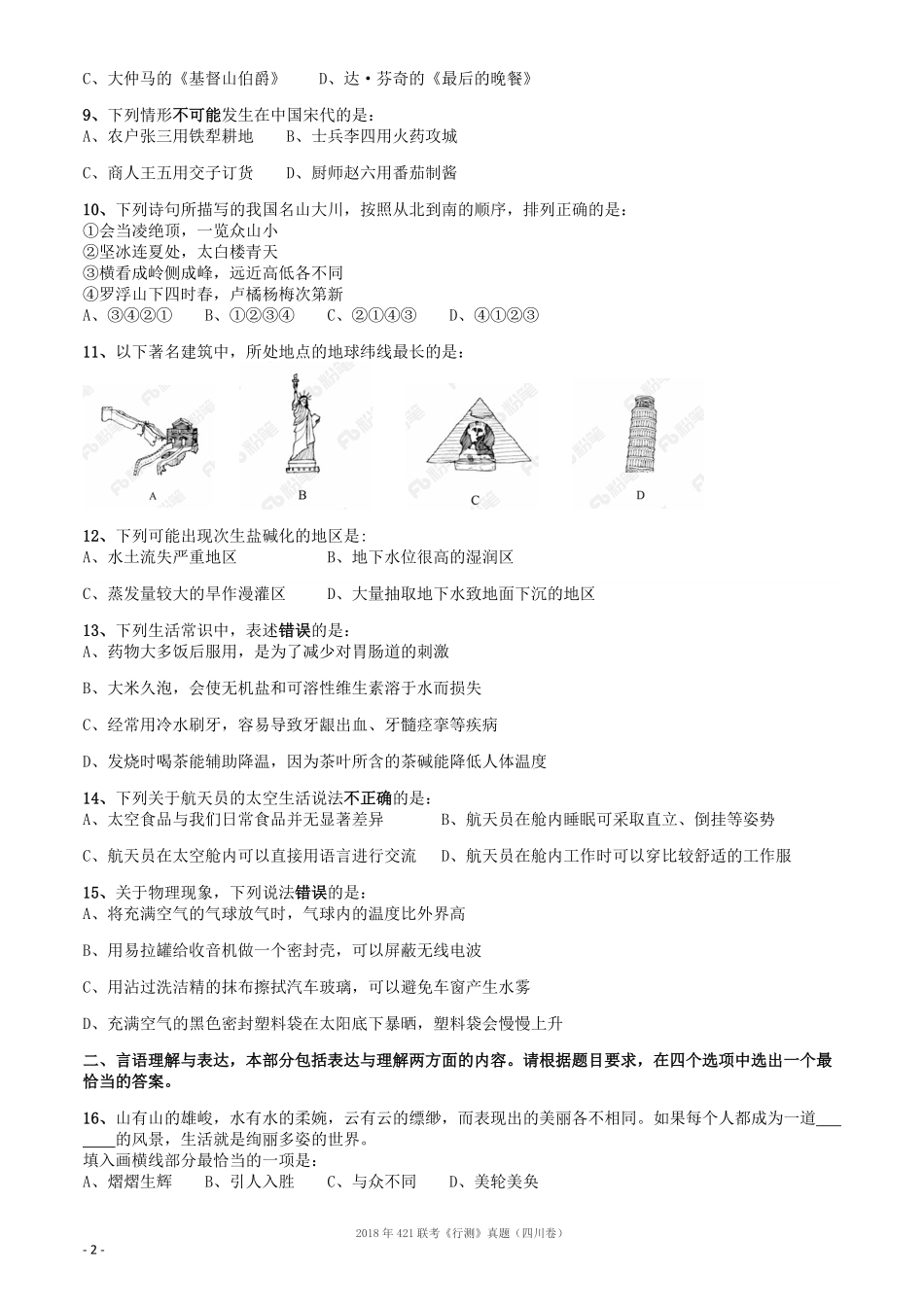 2018年421联考《行测》真题（四川卷）.pdf_第2页