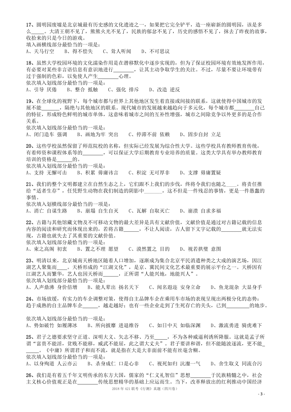 2018年421联考《行测》真题（四川卷）.pdf_第3页