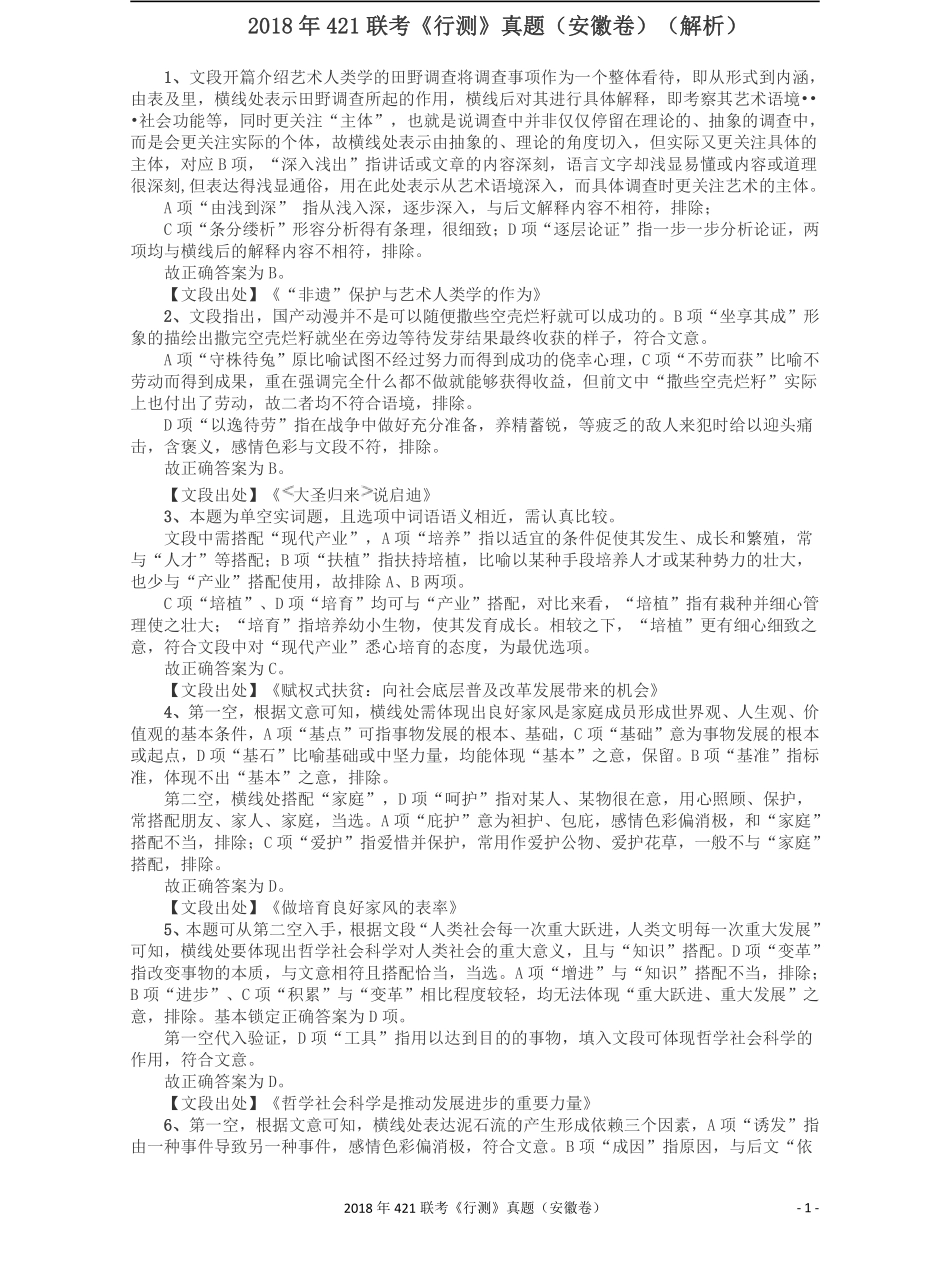 2018年421联考《行测》真题（安徽卷）答案及解析.pdf_第1页