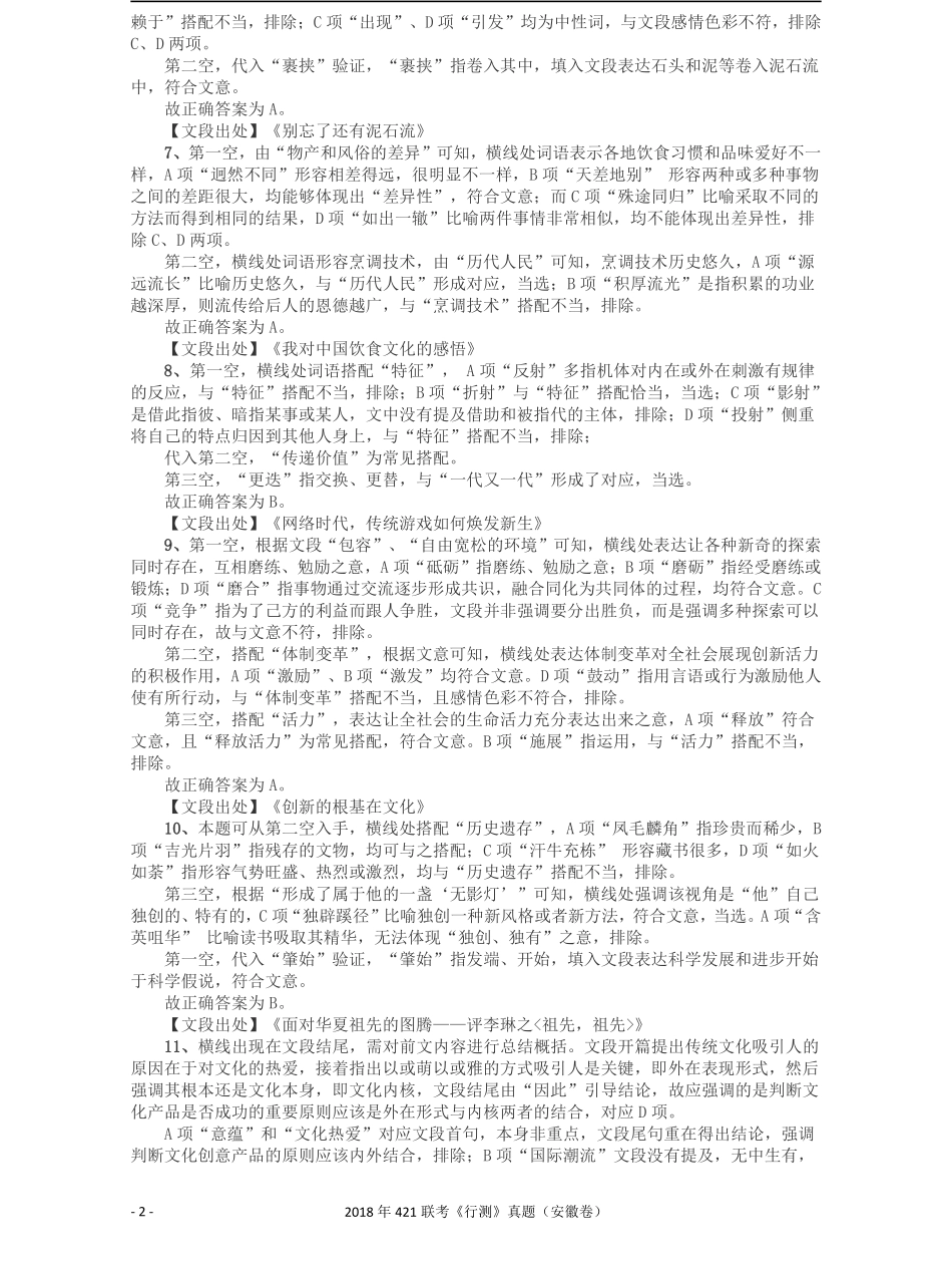 2018年421联考《行测》真题（安徽卷）答案及解析.pdf_第2页