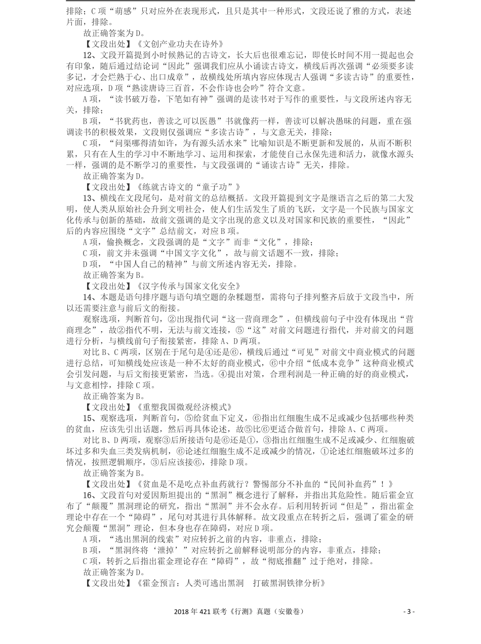 2018年421联考《行测》真题（安徽卷）答案及解析.pdf_第3页