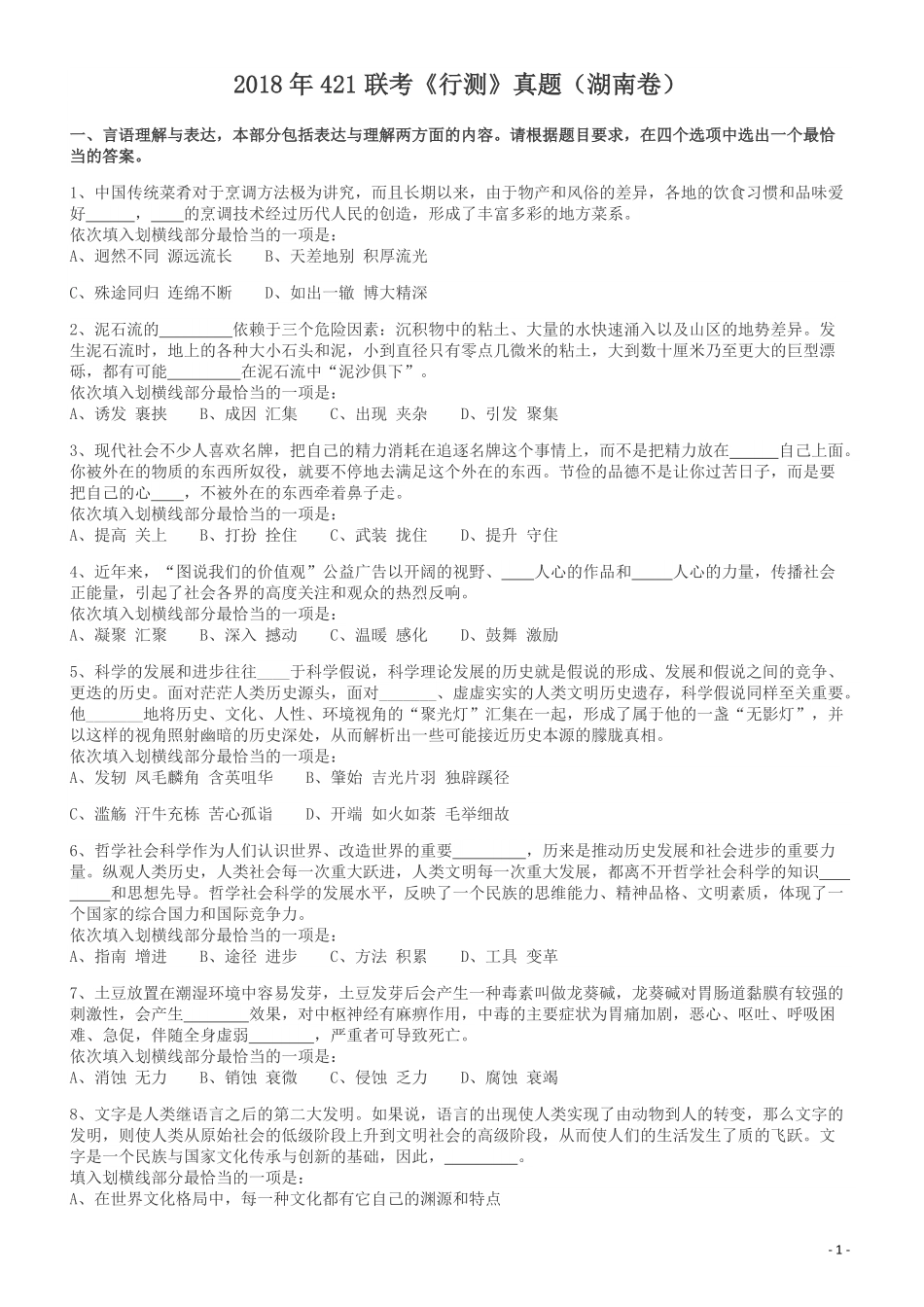 2018年421联考《行测》真题（湖南卷）.pdf_第1页