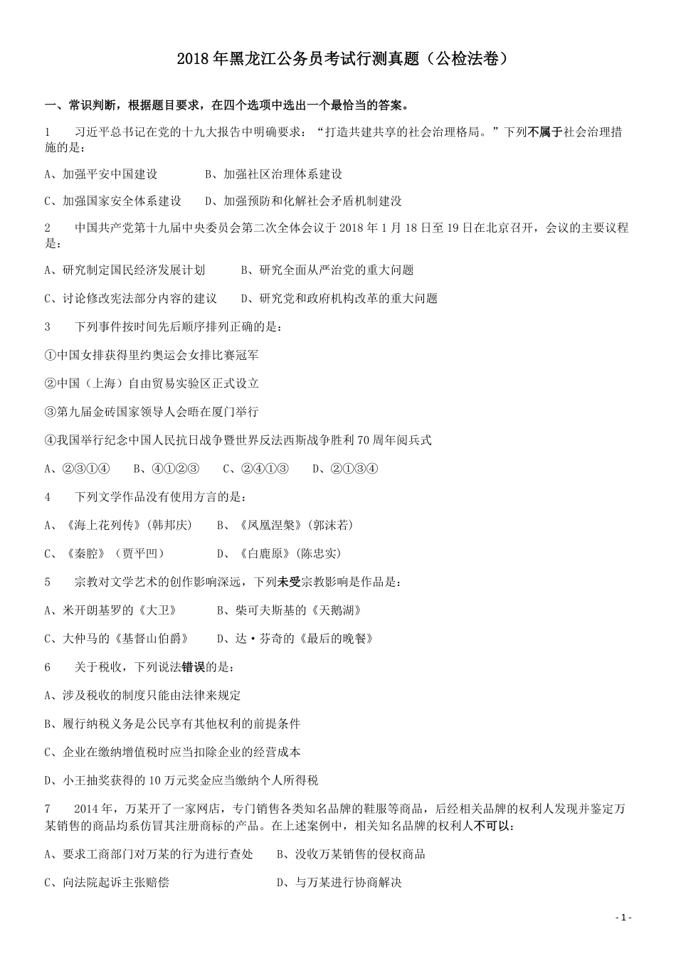 2018年421联考《行测》真题（黑龙江公检法卷）.pdf_第1页