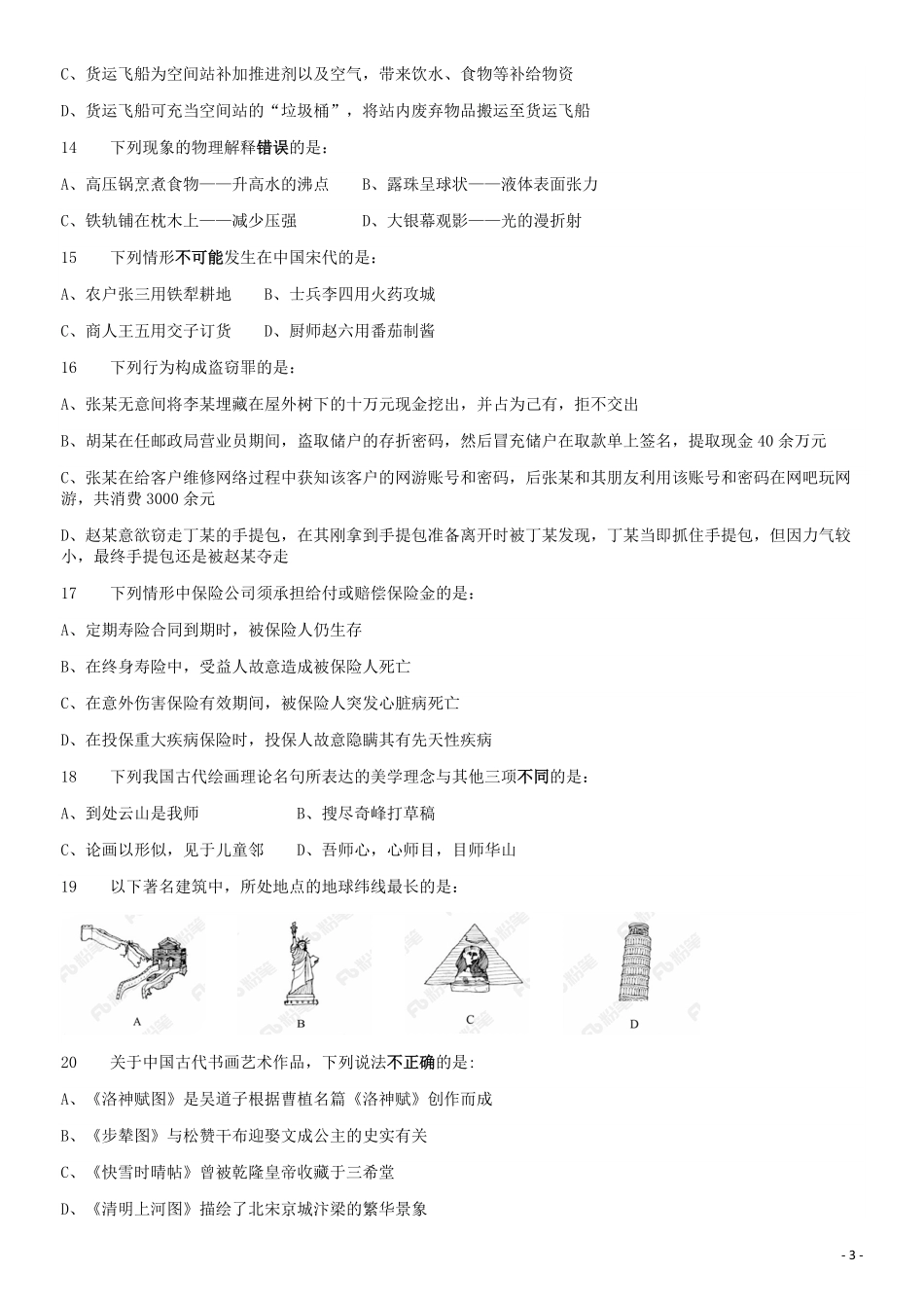 2018年421联考《行测》真题（黑龙江公检法卷）.pdf_第3页