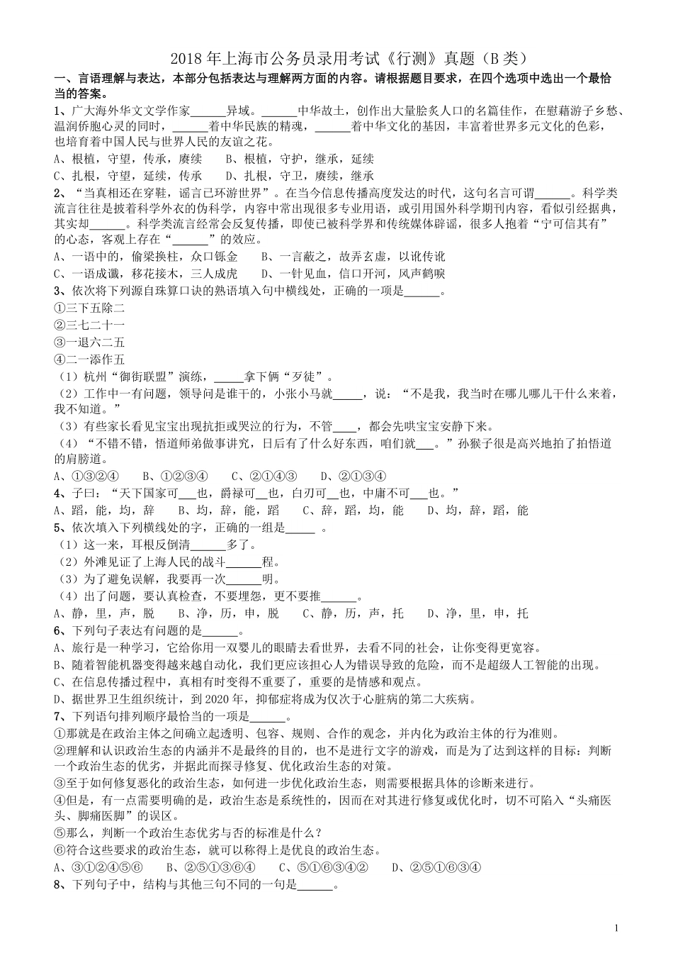 2018年上海市公务员录用考试《行测》真题（B类）.pdf_第1页