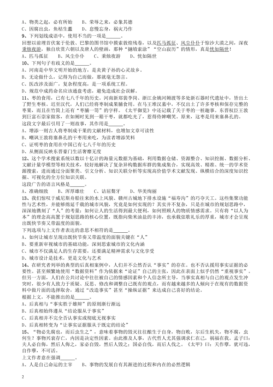 2018年上海市公务员录用考试《行测》真题（B类）.pdf_第2页