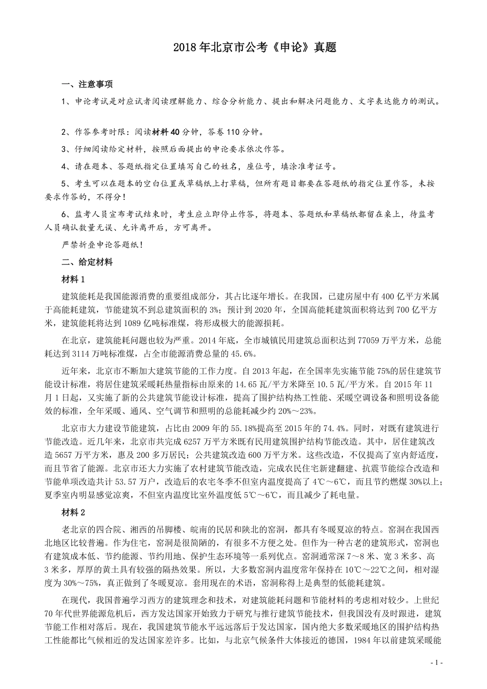 2018年北京市公务员考试《申论》真题及答案.pdf_第1页