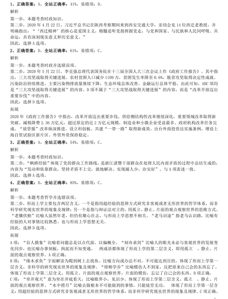 2020年0725陕西公务员考试《行测》真题参考答案及解析.pdf_第1页
